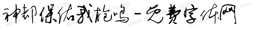 神都保佑我枪鸣字体转换