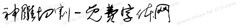 神雕切割字体转换