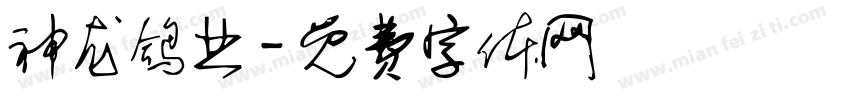 神龙鸽业字体转换