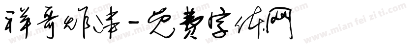 祥哥炸串字体转换