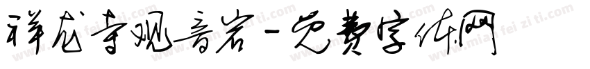 祥龙寺观音岩字体转换