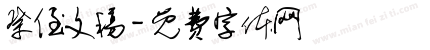 祭侄文稿字体转换
