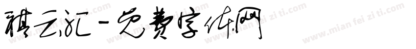 祺云汇字体转换