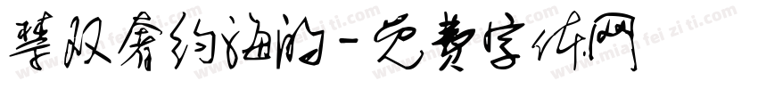 禁双奢约海的字体转换