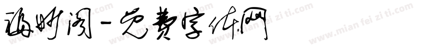 福妙阁字体转换