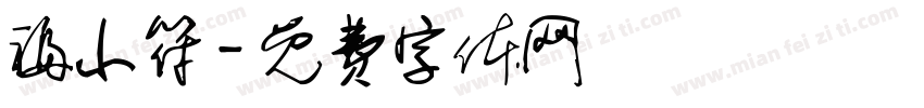 福小符字体转换