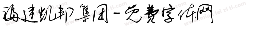 福建凯邦集团字体转换
