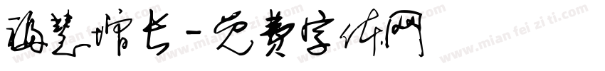 福慧增长字体转换