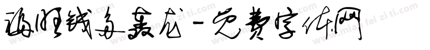 福旺钱多轰龙字体转换