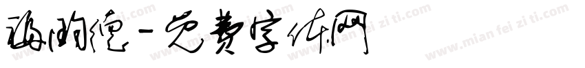 福昀德字体转换