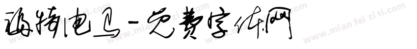福特电马字体转换