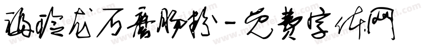 福玲龙石磨肠粉字体转换