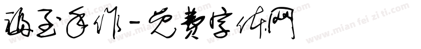 福至手作字体转换