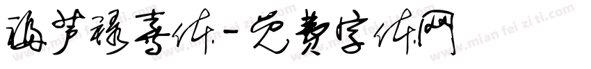 福芦禄喜体字体转换