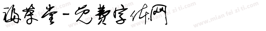 福荣堂字体转换