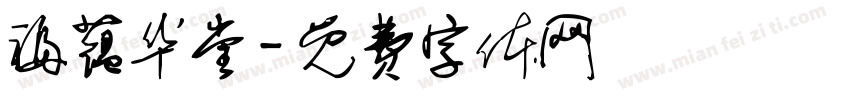 福蕴华堂字体转换