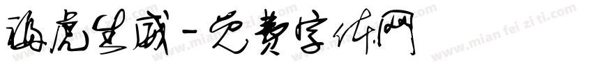 福虎生威字体转换