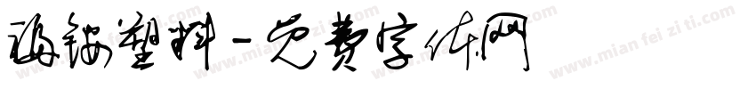 福铵塑料字体转换