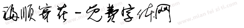 福顺穿花字体转换