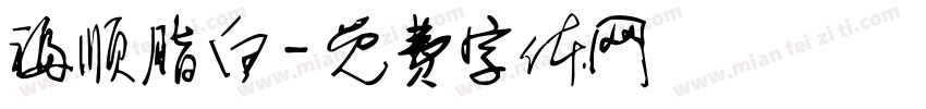 福顺脂白字体转换
