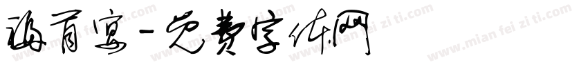 福首宴字体转换