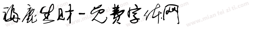 福鹿生财字体转换