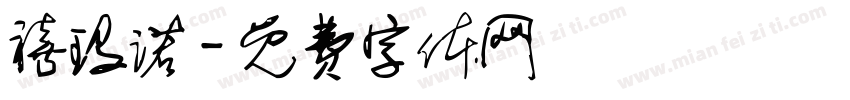 禧玛诺字体转换