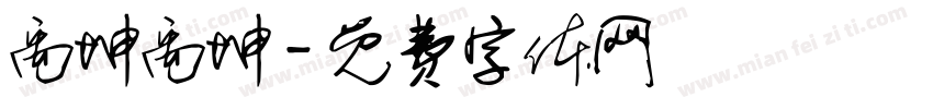 禹坤禹坤字体转换