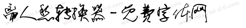 离人愁转换器字体转换
