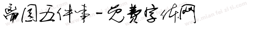离园五件事字体转换