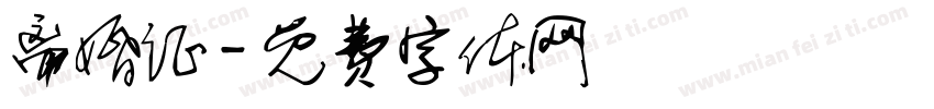离婚证字体转换