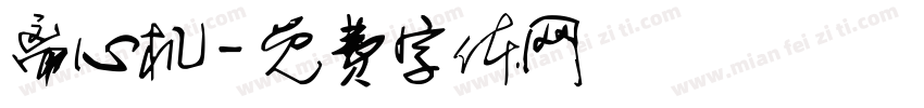 离心机字体转换