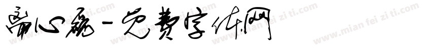离心磊字体转换