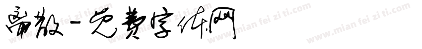 离散字体转换