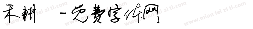 禾耕蔭字体转换