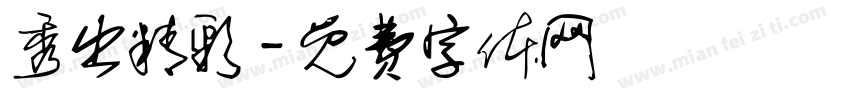 秀出精彩字体转换