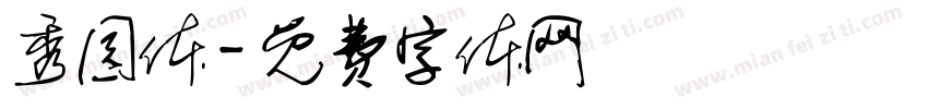 秀园体字体转换