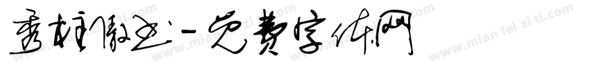秀柱傲书字体转换