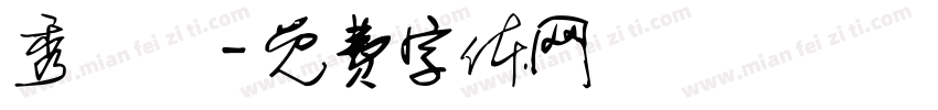 秀楓體字体转换