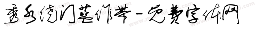 秀水绕门蓝作带字体转换