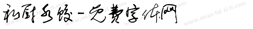 私厨水饺字体转换