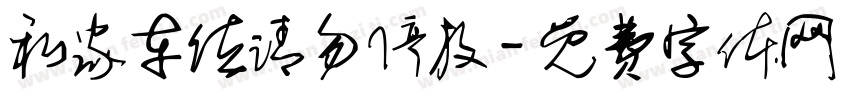 私家车位请勿停放字体转换