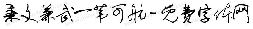 秉文兼武一苇可航字体转换