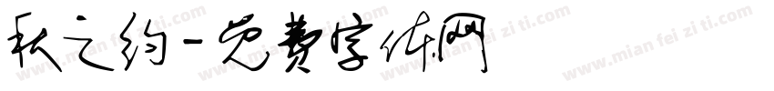 秋之约字体转换