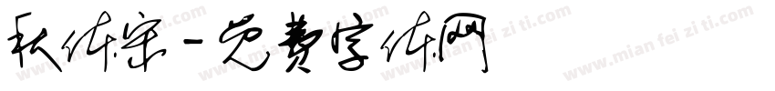 秋体宋字体转换