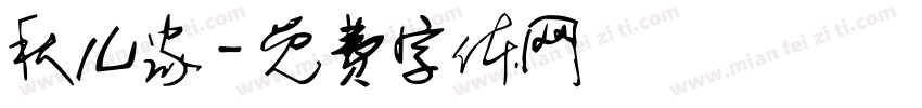 秋儿家字体转换