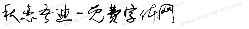 秋恋吾迪字体转换