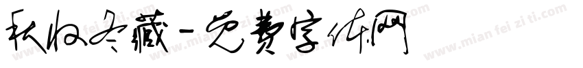 秋收冬藏字体转换