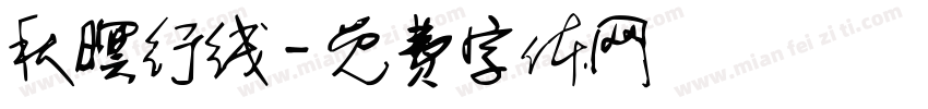 秋暝行线字体转换