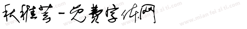 秋稚芸字体转换